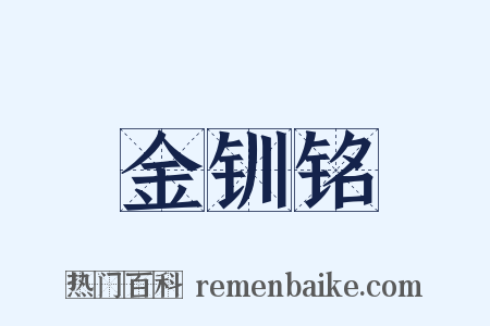 金钏铭是什么意思的图片